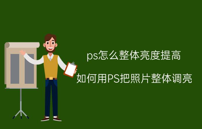 ps怎么整体亮度提高 如何用PS把照片整体调亮？